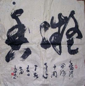 作者：任文田&nbsp;书法&nbsp;￥：600&nbsp;单击鼠标查看详细介绍！