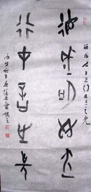 作者：宋谦&nbsp;    书法&nbsp;￥：1000&nbsp;单击鼠标查看详细介绍！