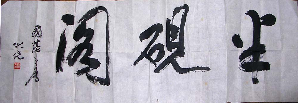 作者：杨之光&nbsp;书法&nbsp;￥：4000&nbsp;单击鼠标查看大图！