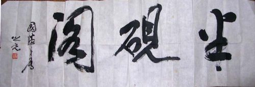 作者：杨之光&nbsp;书法&nbsp;￥：4000&nbsp;单击鼠标查看详细介绍！