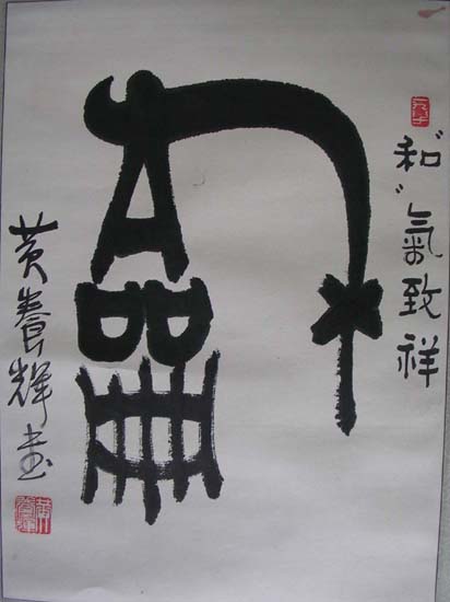 作者：黄养辉&nbsp;书法  和&nbsp;￥：赏真阁藏品&nbsp;单击鼠标查看大图！