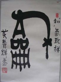 作者：黄养辉&nbsp;书法  和&nbsp;￥：赏真阁藏品&nbsp;单击鼠标查看详细介绍！