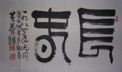 作者：黄养辉&nbsp;书法  长春&nbsp;￥：2500&nbsp;单击鼠标查看详细介绍！