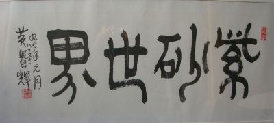 作者：黄养辉&nbsp;书法 --紫砂世界&nbsp;￥：8000&nbsp;单击鼠标查看详细介绍！