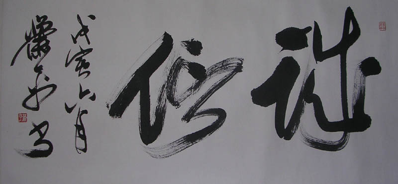 作者：萧平&nbsp;《诚信》&nbsp;￥：6500&nbsp;单击鼠标查看大图！