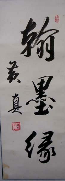 作者：黄真&nbsp;书法  &nbsp;￥：800&nbsp;单击鼠标查看大图！