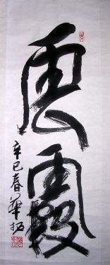 作者：华拓&nbsp;书法&nbsp;￥：1800&nbsp;单击鼠标查看详细介绍！