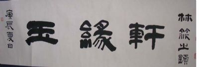 作者：林筱之&nbsp;书法 &nbsp;￥：2000&nbsp;单击鼠标查看详细介绍！