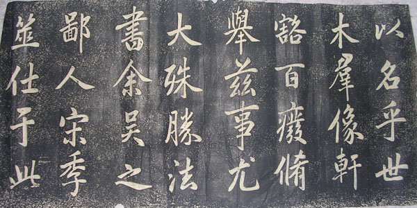 作者：a碑帖信笺拓片&nbsp;赵孟頫《观音殿》拓片&nbsp;￥：协商&nbsp;单击鼠标查看大图！