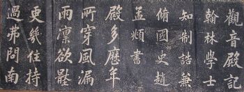 作者：a碑帖信笺拓片&nbsp;赵孟頫《观音殿》拓片&nbsp;￥：协商&nbsp;单击鼠标查看详细介绍！