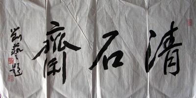 作者：刘艺&nbsp;  清石斋&nbsp;￥：1000&nbsp;单击鼠标查看详细介绍！