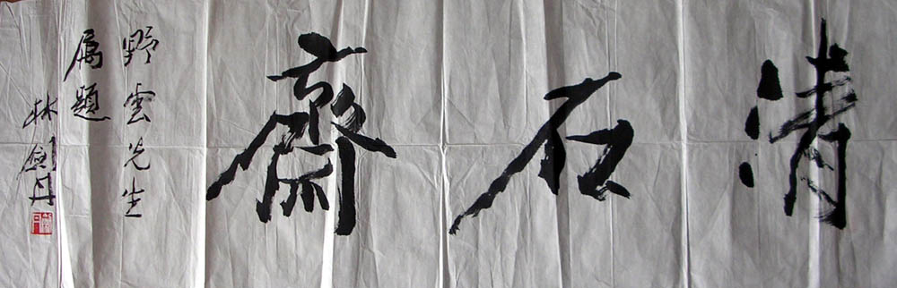 作者：林剑丹&nbsp;  清石斋&nbsp;￥：1000&nbsp;单击鼠标查看大图！