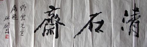 作者：林剑丹&nbsp;  清石斋&nbsp;￥：1000&nbsp;单击鼠标查看详细介绍！