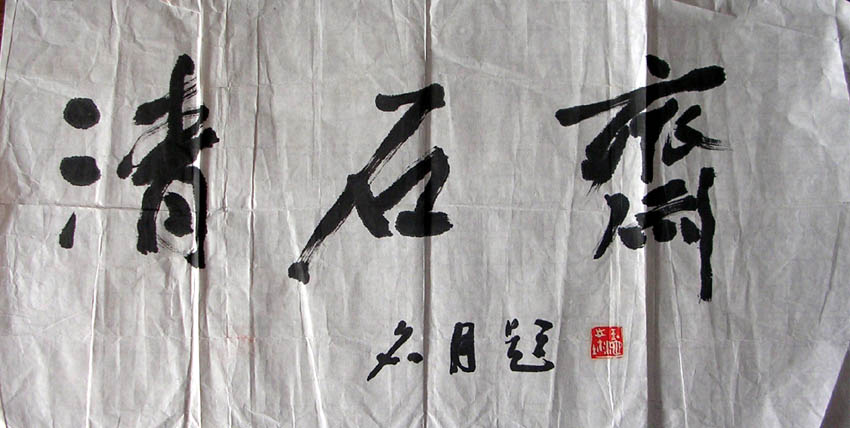 作者：王玉池&nbsp;  清石斋&nbsp;￥：500&nbsp;单击鼠标查看大图！