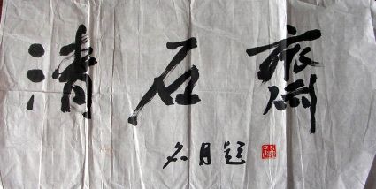 作者：王玉池&nbsp;  清石斋&nbsp;￥：500&nbsp;单击鼠标查看详细介绍！