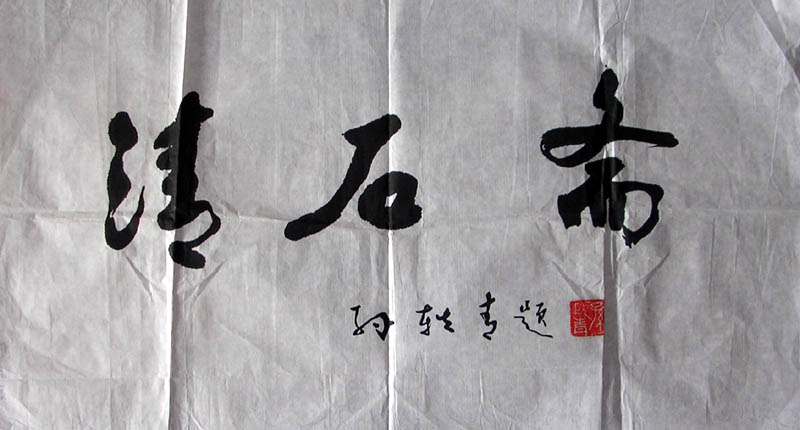 作者：孙轶青&nbsp;  清石斋&nbsp;￥：800&nbsp;单击鼠标查看大图！