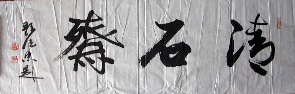 作者：邹德忠&nbsp;  清石斋&nbsp;￥：1800&nbsp;单击鼠标查看大图！