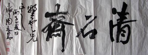 作者：周志高&nbsp;  清石斋&nbsp;￥：1800&nbsp;单击鼠标查看详细介绍！