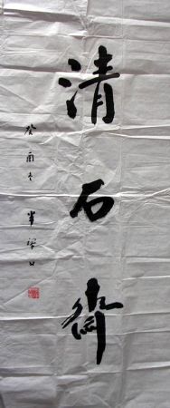 作者：李半黎&nbsp;  清石斋&nbsp;￥：1200&nbsp;单击鼠标查看详细介绍！