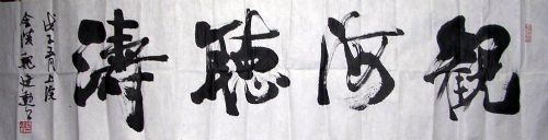 作者：魏建勋 &nbsp;书法&nbsp;￥：500&nbsp;单击鼠标查看详细介绍！