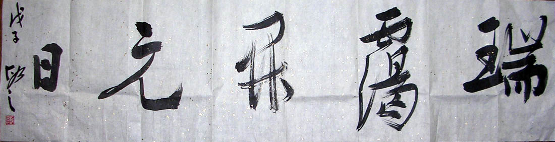 作者：朱敏&nbsp;书法&nbsp;￥：1000&nbsp;单击鼠标查看大图！