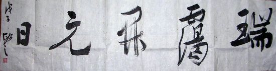 作者：朱敏&nbsp;书法&nbsp;￥：1000&nbsp;单击鼠标查看详细介绍！