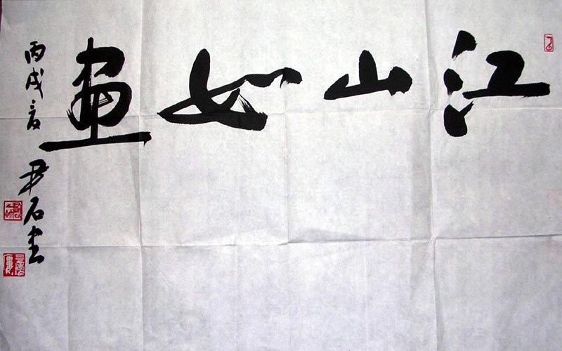 作者：尹石&nbsp;书法  江山如画&nbsp;￥：协商&nbsp;单击鼠标查看大图！