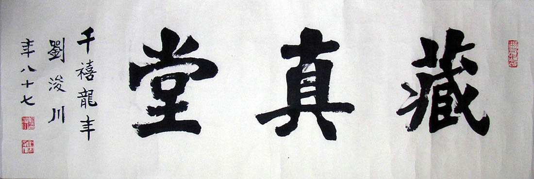 作者：刘浚川&nbsp;藏真堂&nbsp;￥：赏真阁藏品&nbsp;单击鼠标查看大图！