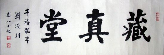 作者：刘浚川&nbsp;藏真堂&nbsp;￥：赏真阁藏品&nbsp;单击鼠标查看详细介绍！