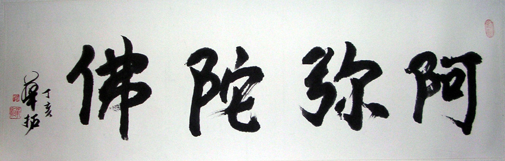 作者：华拓&nbsp;书法 阿弥陀佛&nbsp;￥：1000&nbsp;单击鼠标查看大图！