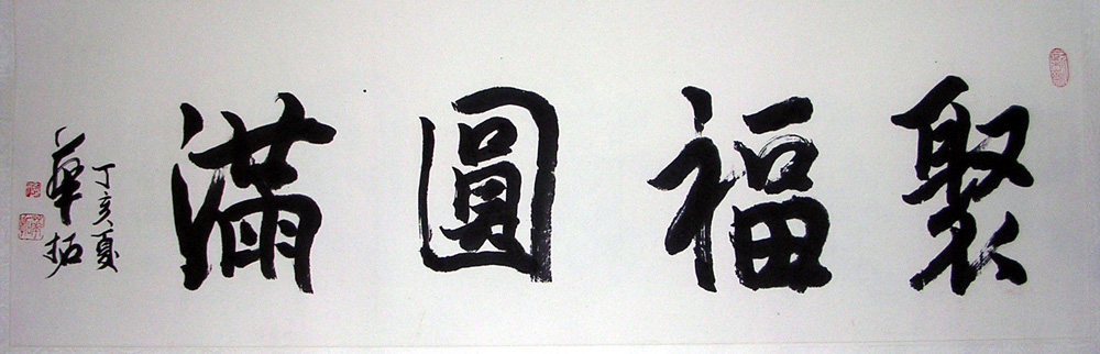 作者：华拓&nbsp;书法&nbsp;￥：1000&nbsp;单击鼠标查看大图！