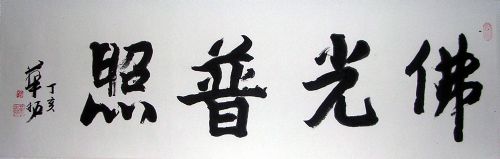 作者：华拓&nbsp;书法  佛光普照&nbsp;￥：1000&nbsp;单击鼠标查看详细介绍！