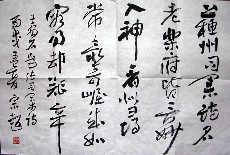 作者：刘宗超&nbsp;书法&nbsp;￥：协商&nbsp;单击鼠标查看大图！