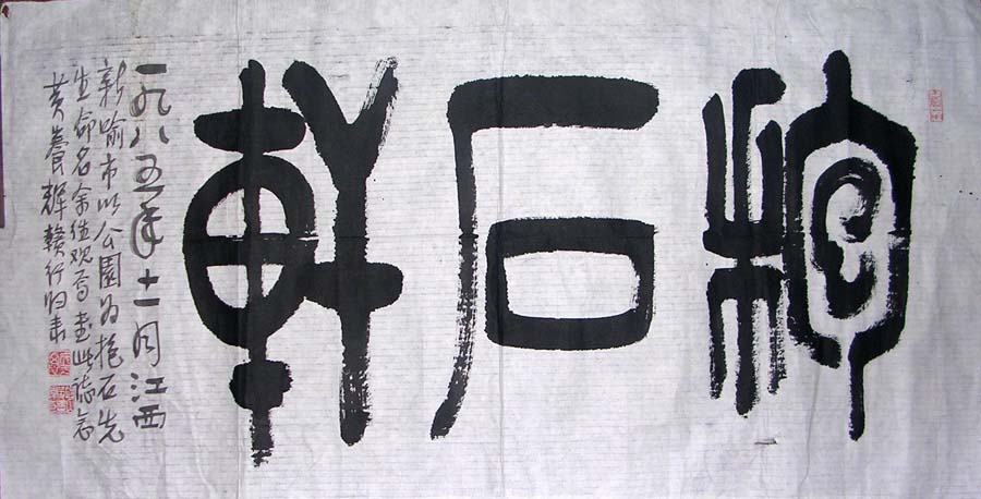 作者：黄养辉&nbsp;抱石轩 书法&nbsp;￥：6500&nbsp;单击鼠标查看大图！