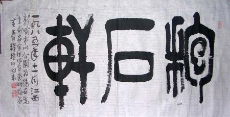 作者：黄养辉&nbsp;抱石轩 书法&nbsp;￥：6500&nbsp;单击鼠标查看详细介绍！