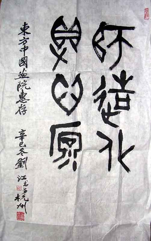 作者：刘江&nbsp;书法&nbsp;￥：0000&nbsp;单击鼠标查看大图！