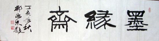 作者：邹德忠&nbsp;书法&nbsp;￥：500&nbsp;单击鼠标查看详细介绍！