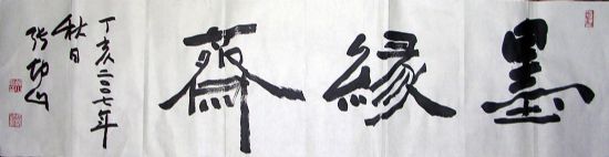 作者：张坤山&nbsp;书法&nbsp;￥：800&nbsp;单击鼠标查看详细介绍！