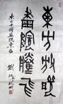 作者：刘江&nbsp;书法&nbsp;￥：赏真阁藏品&nbsp;单击鼠标查看详细介绍！