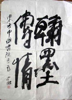 作者：徐昌酩&nbsp;书法&nbsp;￥：1000&nbsp;单击鼠标查看详细介绍！