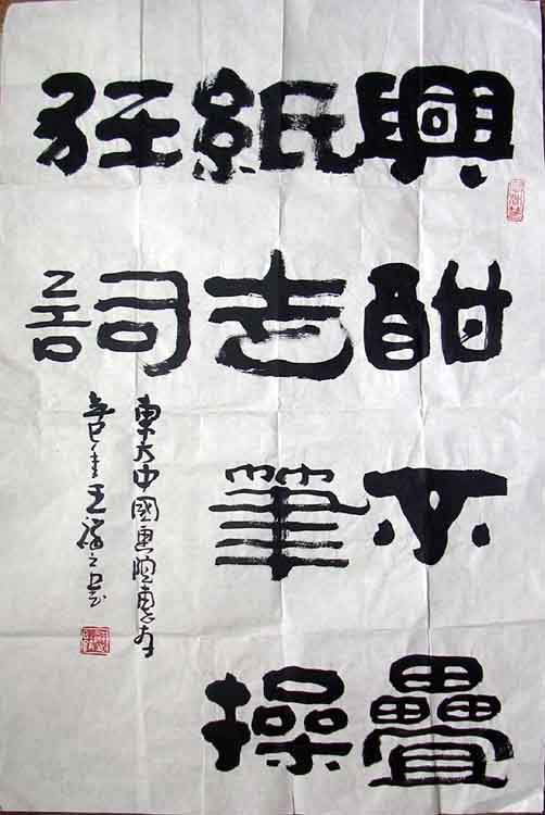 作者：王祥之&nbsp;书法&nbsp;￥：800&nbsp;单击鼠标查看大图！