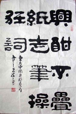 作者：王祥之&nbsp;书法&nbsp;￥：800&nbsp;单击鼠标查看详细介绍！