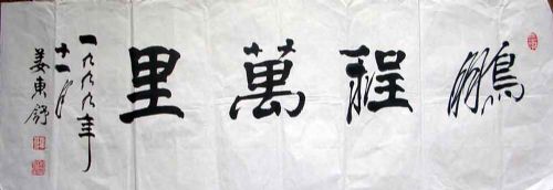 作者：姜东舒&nbsp;书法&nbsp;￥：1000&nbsp;单击鼠标查看详细介绍！