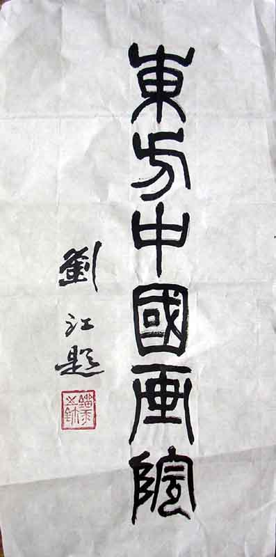 作者：刘江&nbsp;书法&nbsp;￥：赏真阁藏品&nbsp;单击鼠标查看大图！