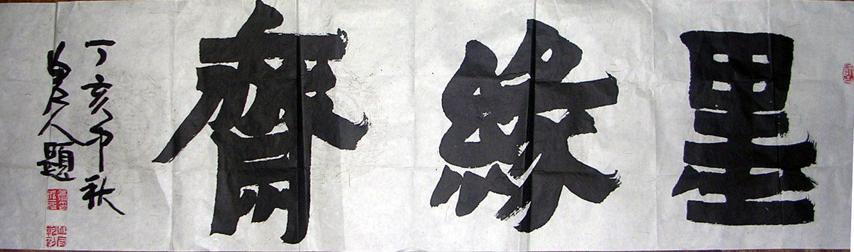 作者：康成元&nbsp;墨缘斋书法&nbsp;￥：20000&nbsp;单击鼠标查看大图！