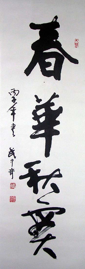 作者：武中奇&nbsp;《春华秋实》&nbsp;￥：赏真阁藏品&nbsp;单击鼠标查看大图！