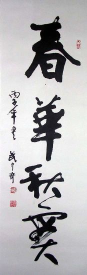 作者：武中奇&nbsp;《春华秋实》&nbsp;￥：赏真阁藏品&nbsp;单击鼠标查看详细介绍！