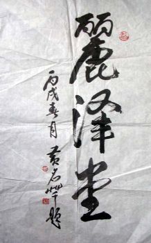 作者：黄名芊&nbsp;书法&nbsp;￥：200&nbsp;单击鼠标查看详细介绍！