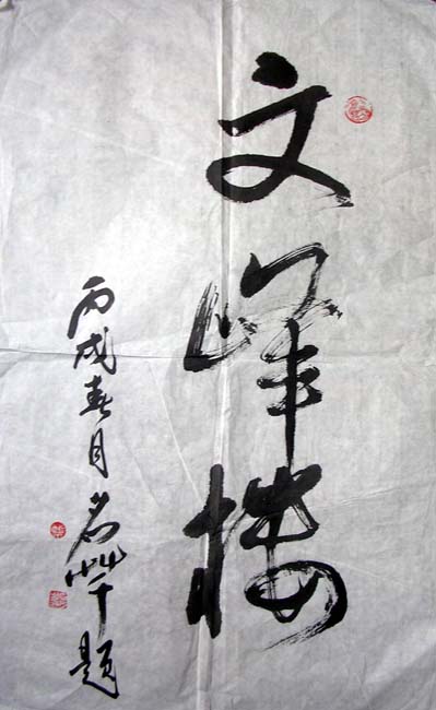 作者：黄名芊&nbsp;书法&nbsp;￥：200&nbsp;单击鼠标查看大图！