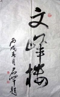 作者：黄名芊&nbsp;书法&nbsp;￥：200&nbsp;单击鼠标查看详细介绍！